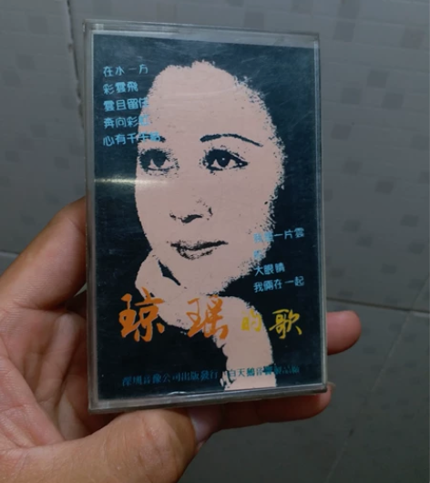 琼瑶的歌，老磁带，马莉与曾泳贤演唱，品相很...