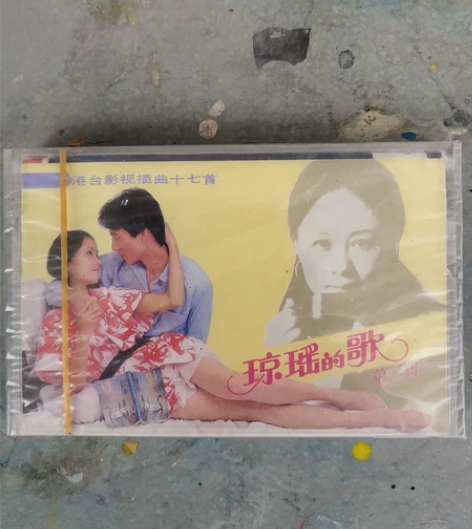 琼瑶的歌第二辑，未拆封。 感兴趣的话点“我...