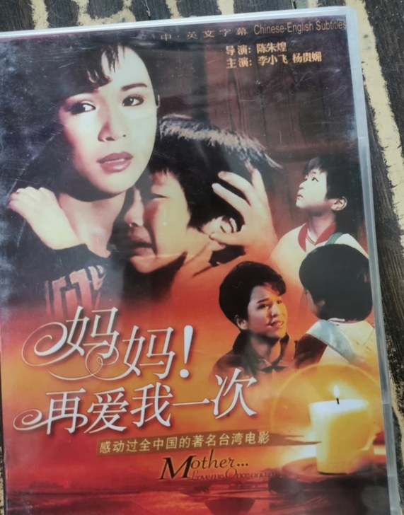 《妈妈，再爱我一次》绝版经典DVD碟片一套...