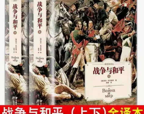 正版全2册战争与和平上下 无删减带注释原著...