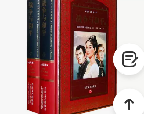 战争与和平上下册精 感兴趣的话点“我想要”...