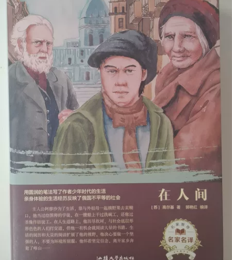 《复活》《在人间》 几乎全新,书内完整,书...