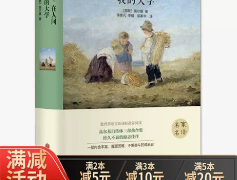 童年 在人间 我的大学 高尔基著 三部曲精...