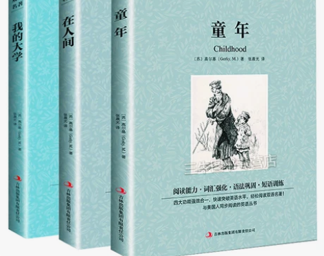 童年/在人间/我的大学 高尔基高尔基三部曲...
