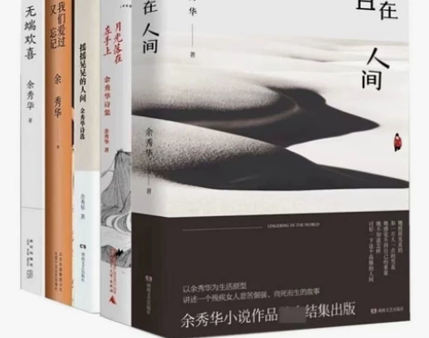 余秀华诗集全套5册 且在人间+无端欢喜+月...