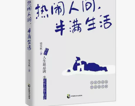 热闹人间半满生活梁实秋趣味生活哲思散文季羡...
