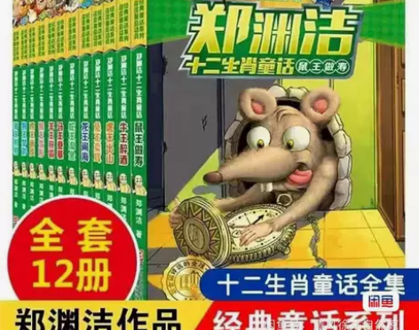 清仓【郑渊洁十二生肖童话】12册 【郑渊洁...