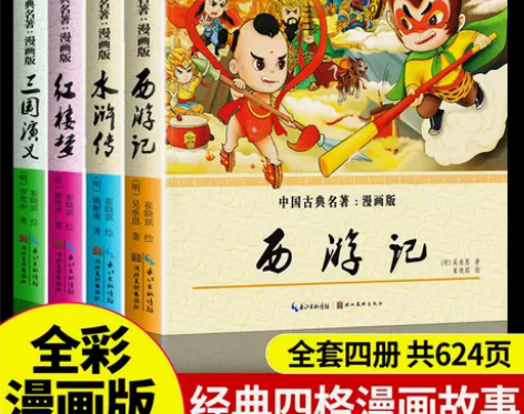 正版四大名著漫画版非注音西游记三国演义连环...