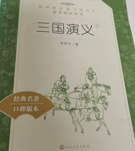 三国演义上下册,高中必读书 感兴趣的话点“...