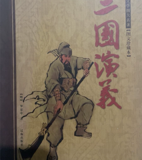 四大名著:三国演义 感兴趣的话点“我想要”...