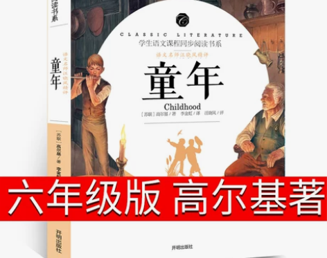 童年书高尔基正版六年级必读课外书完整版