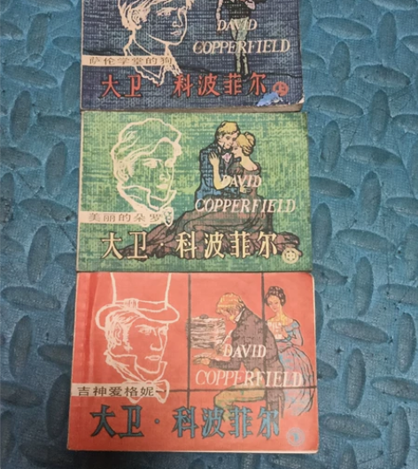 出一套上海版《大卫：科波菲尔》连环画：品一...
