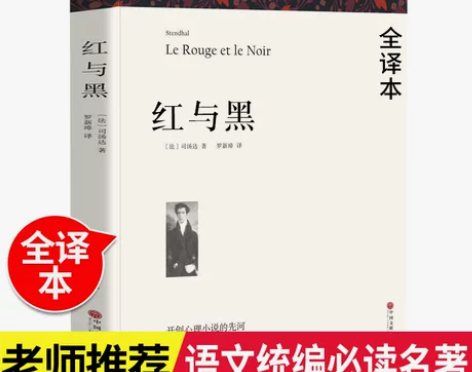 红与黑书籍原版原著无删减正版书包邮