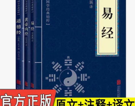 全3册道德经+易经+黄帝内经 文白对照原文...