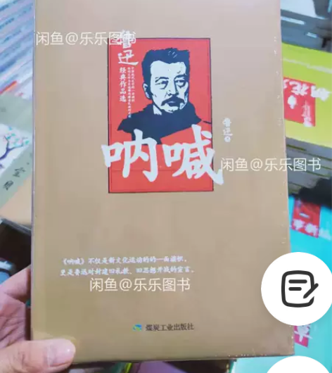 【包邮】呐喊 鲁迅 仓库清货了,优惠处理!...