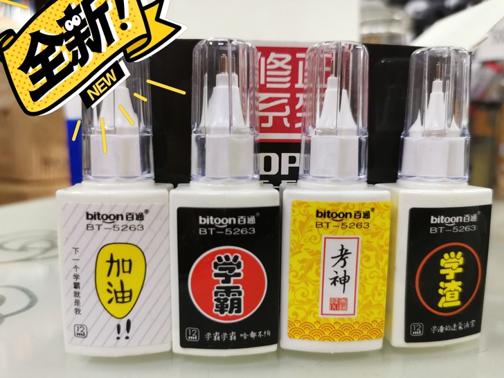 【捡漏宝贝】：百通考神修正液涂改液