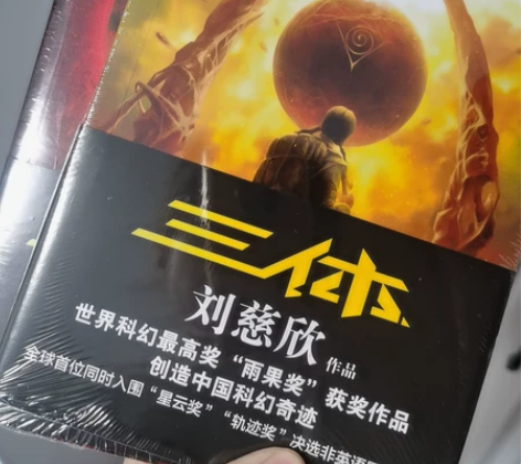 三体,下单手抖,多买了两本,退不了了,便宜...