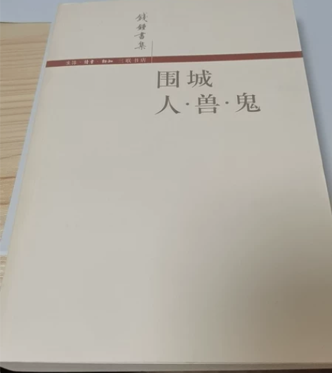 《围城》,9成新。 单买不包邮,3本以上包...