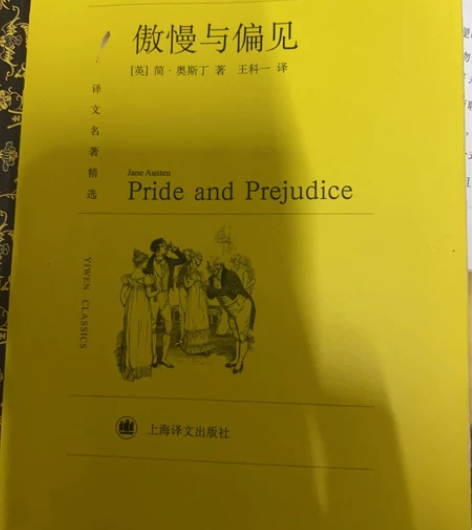 傲慢与偏见｜几乎全新 感兴趣的话点“我想要...