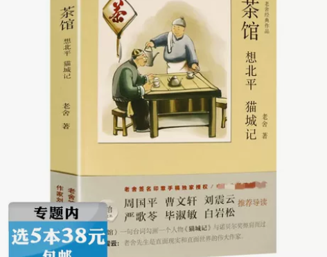 选5本元老舍经典作品茶馆 想北平 猫城记