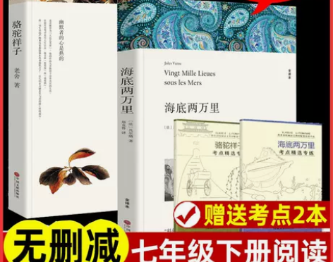 七年级下册必读书海底两万里和骆驼祥子老舍书...