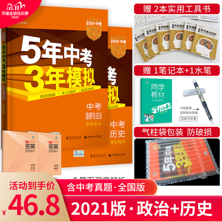 2021新版5年中考3年模拟政治+历史两本
