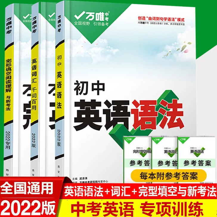 全新正版万唯中考2022初中英语语法英语词...