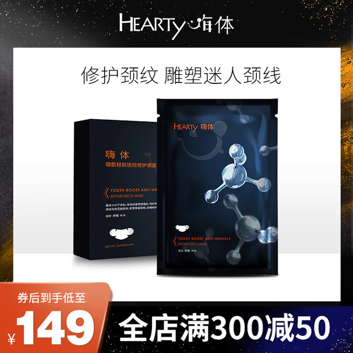嗨体 颈膜嗨体盈润修护补水保湿滋润舒缓敏感...