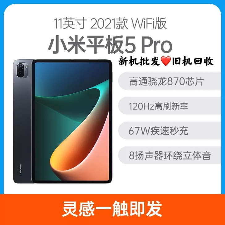 全新小米平板5 pro 系列120Hz刷新...
