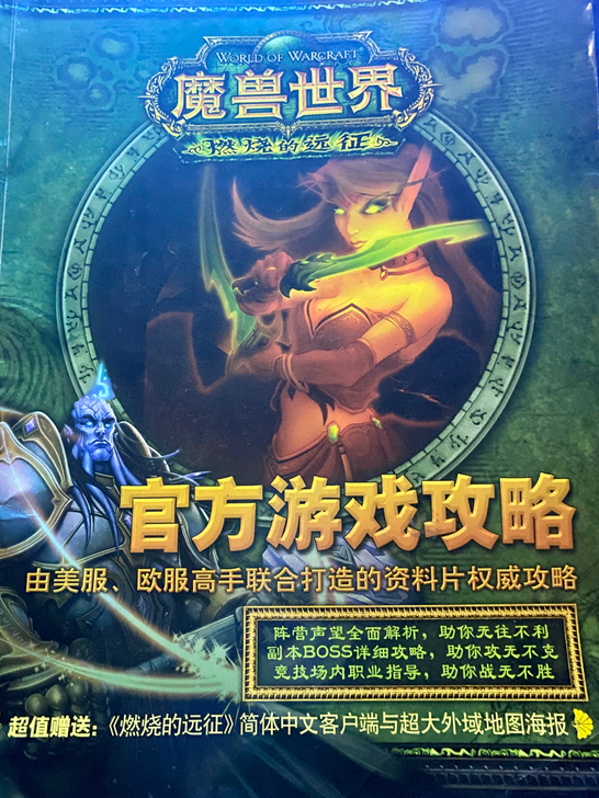 魔兽世界TBC官方游戏攻略书，收藏怀旧爱好...