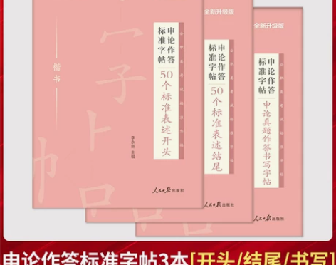 申论真题作答楷书字帖 中公教育 全新未拆封...