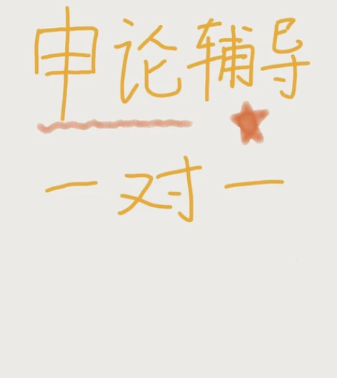 申论批改公务员咨询。1.详情介绍：本人多次...