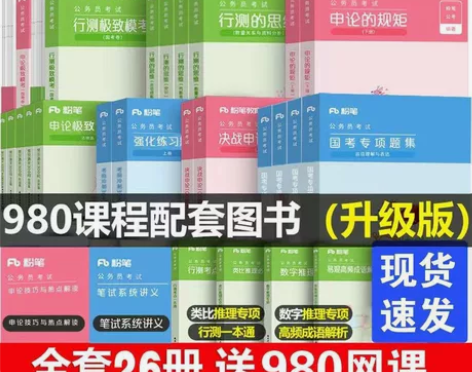 2023年粉笔980系统班公务员考试 全套...