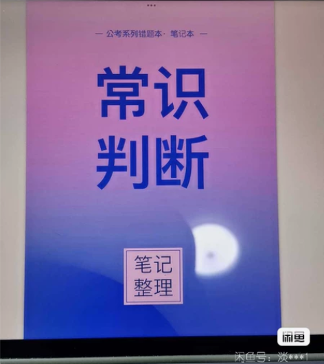 公务员考试电子手账，公考上岸本，电子笔记模...