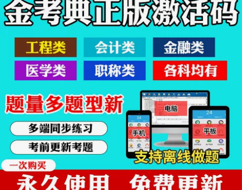 #粉丝福利# 金考典题库激活《正版激活码支...