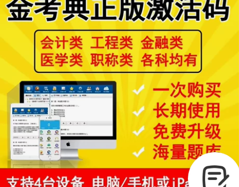 金考典刷题题库激活码 手机、电脑、平板都支...