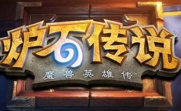 炉石传说，代打经验，天梯