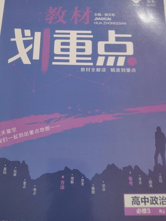 教材划重点 高中政治必修三
