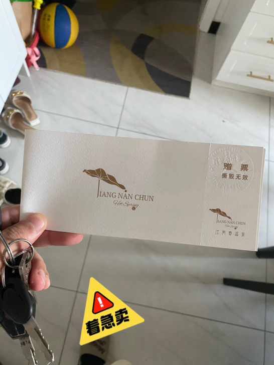 郑州:江南春温泉票
