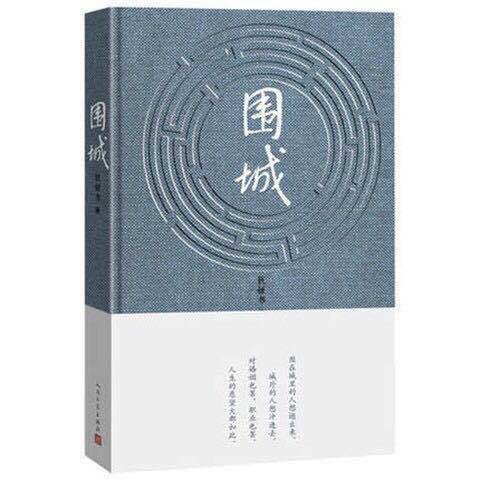 围城（精）钱钟书代表作品 中国现代长篇文学...
