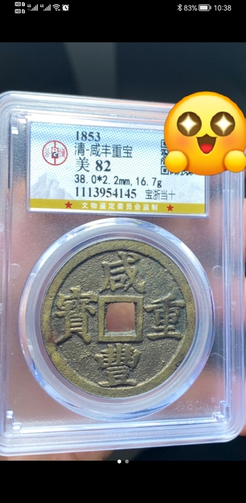 咸丰重宝宝浙当十,38咸丰宝浙当十,公博评...