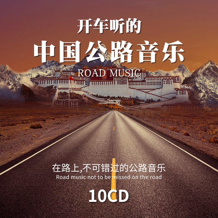 汽车车载cd碟片 发烧公路音乐精选华语流行...