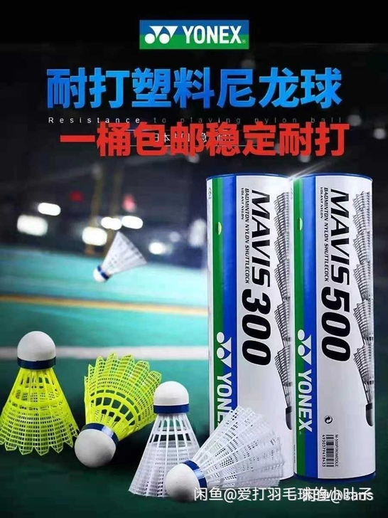 尤尼克斯yy300尼龙球 耐打王塑料6个装...