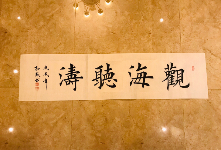 手写 书法 四字四尺对开 90元一幅 也可...