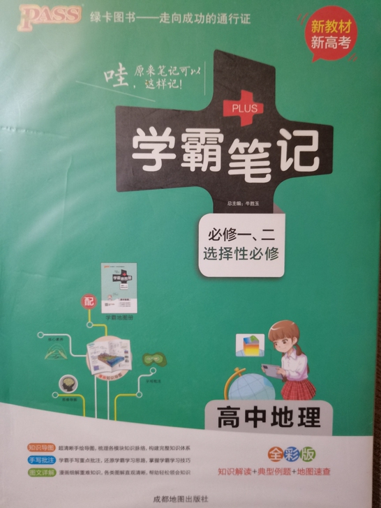 新高考版高中地理学霸笔记,全新未划线