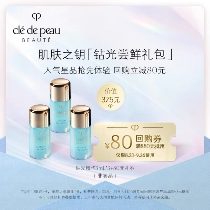 【钻光尝鲜礼包】肌肤之钥CPB钻光精华3m...