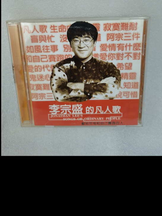 李宗盛的凡人歌此碟片歌靓录音好值得购买！品...
