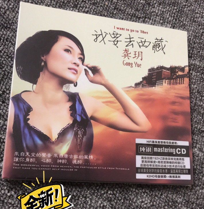#粉丝福利# 龚玥 我要去西藏纯银CD