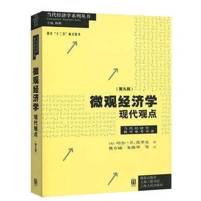 二手正版微观经济学现代观点第九版哈尔范里安...