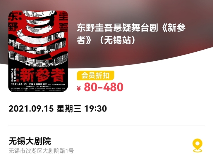 无锡大剧院 出票 《新参者》东野圭吾 悬疑...